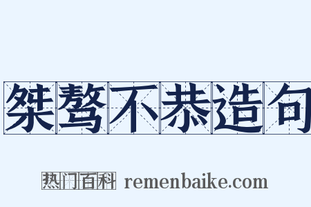 桀骜不恭造句是什么意思的图片